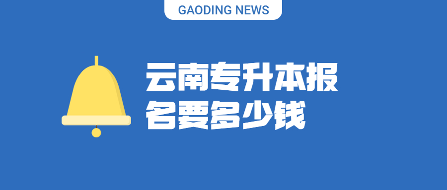 云南专升本报名要多少钱