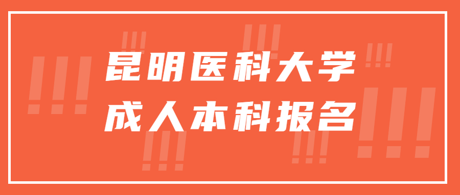 昆明医科大学成人本科报名