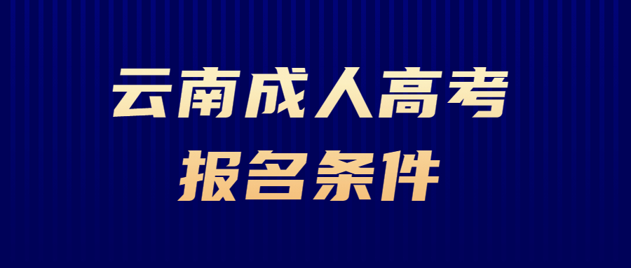 云南成人高考报名条件