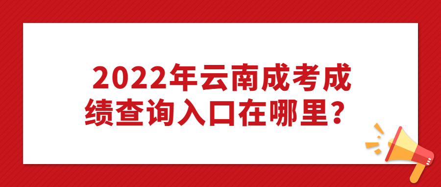成考成绩查询入口