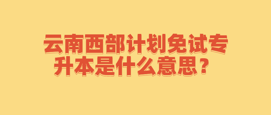 西部计划免试专升本