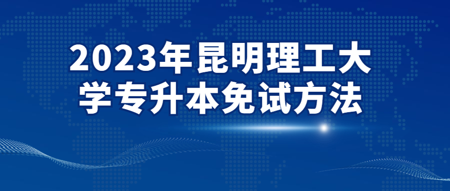 昆明理工大学专升本