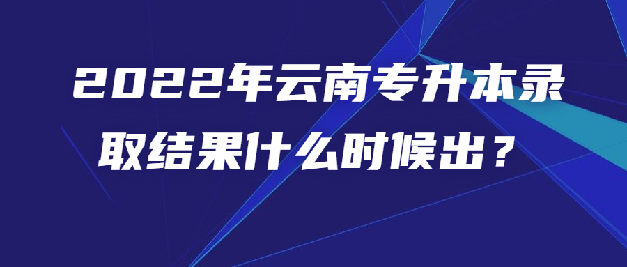 云南专升本录取结果