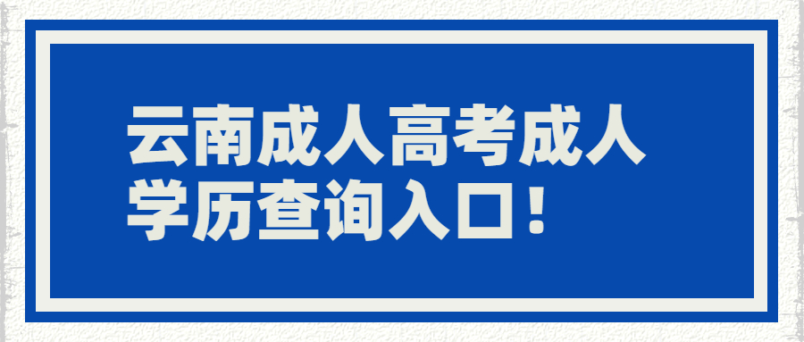成人学历查询入口