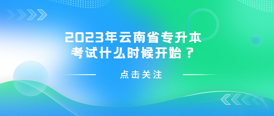云南省专升本考试时间
