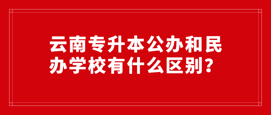 云南专升本学校