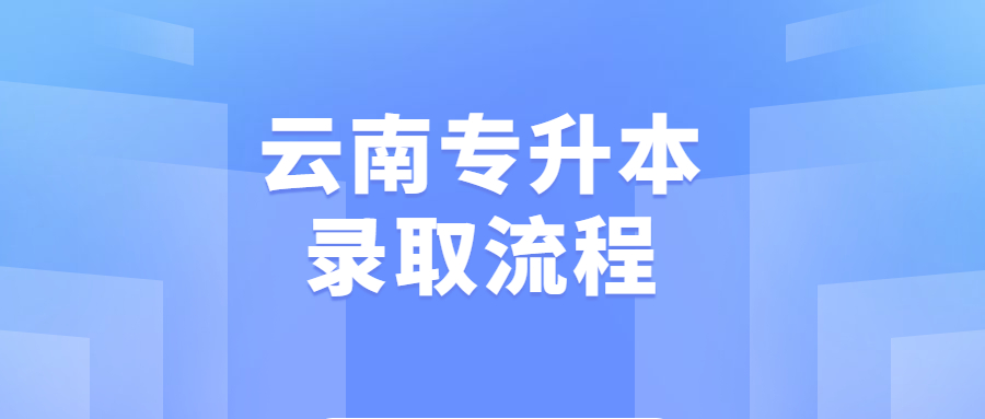云南专升本录取流程