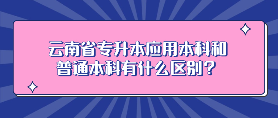 云南省专升本区别