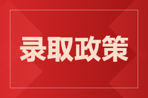 云南省成人高考加分照顾录取政策