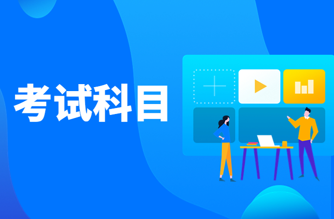 云南成人高考专升本考试科目