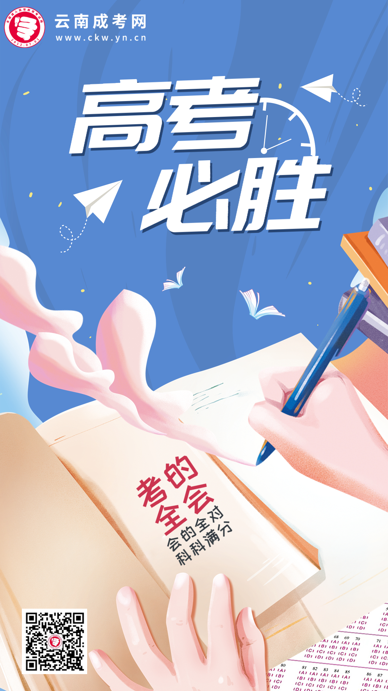 高考