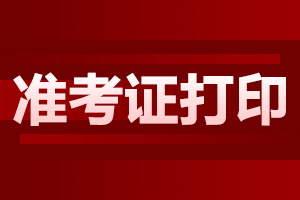云南成人高考准考证打印时间
