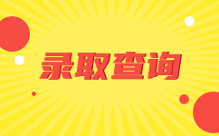 云南成人高考录取通知书