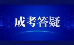 云南成考函授