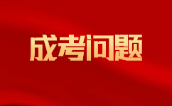 云南成人高考入学