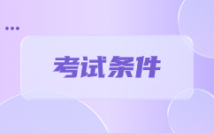 云南成考函授报名条件