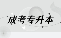 云南成考专升本