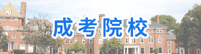 云南财经大学成人高考报名