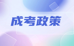 云南省成人高考免试入学