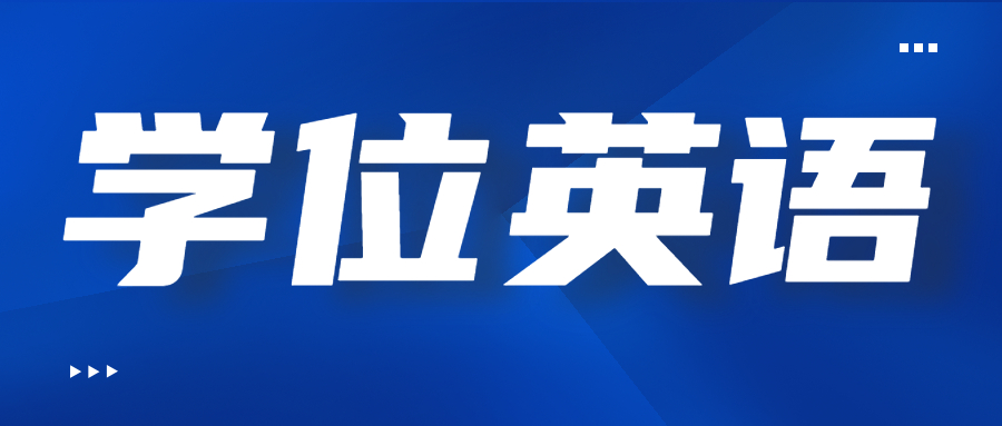 云南省成人高考学位英语