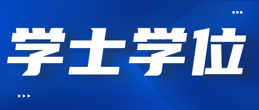 云南成人高考学位证书