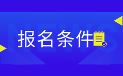 云南大学成人高考报考条件