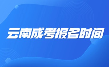2024年云南成考考试科目？