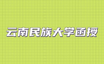 2024云南民族大学函授考试科目有哪些？