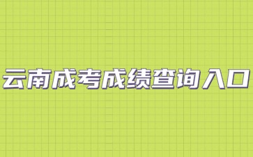 云南成考成绩查询入口怎么进？