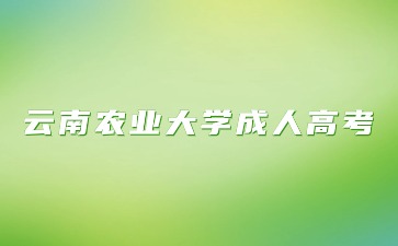 云南农业大学成考函授学习方式？