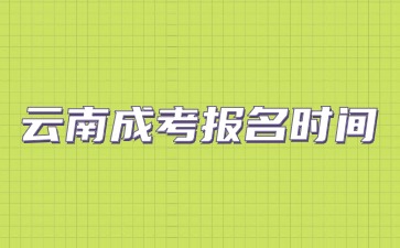 2024年云南成考报名时间及安排