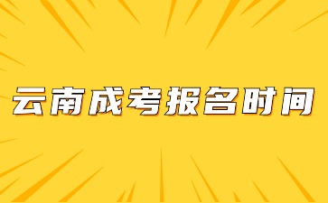 2024年云南省成考报名时间
