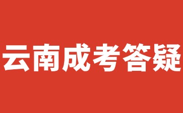 2024年云南成人高考未成年可以报名吗？