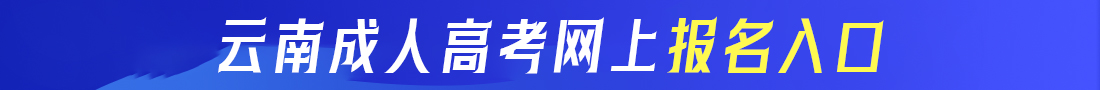 云南成考网上报名入