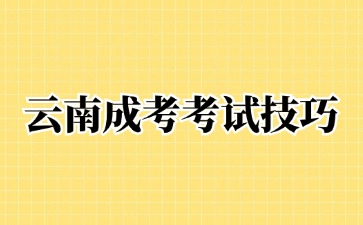 2024年云南成人高考数学考试科目答题技巧