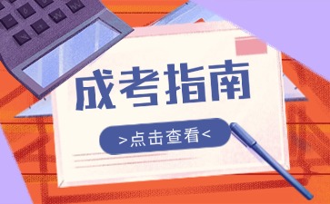 2025年云南成人高考报考指南>>>