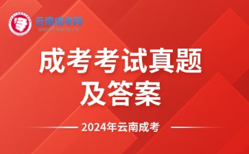 成考答案 | 2024年云南成人高考考试各考试科目答案汇总（更新中）