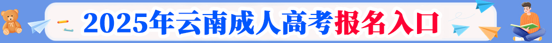 云南成考网上报名入