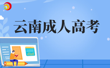 云南成人高考什么时候交学费
