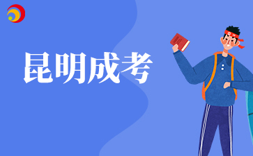 2025年昆明成人高考准考证打印时间及打印入口