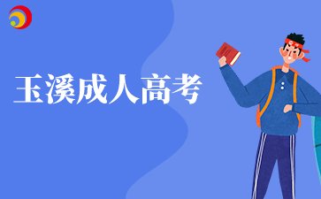 2025年玉溪成人高考准考证打印时间及打印入口