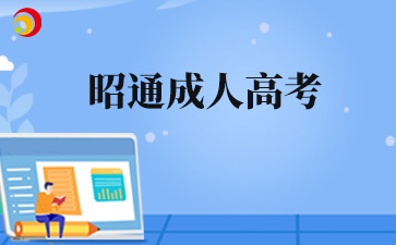 2025年昭通成人高考准考证打印入口什么时候开通