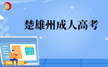 2025年楚雄州成人高考准考证打印时间及打印入口