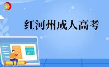 2025年红河州成人高考准考证打印入口什么时候开通