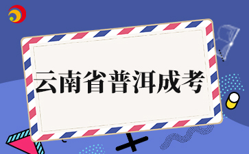 2025年普洱成人高考准考证打印入口什么时候开通