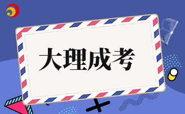 2025年大理成人高考准考证打印入口什么时候开通