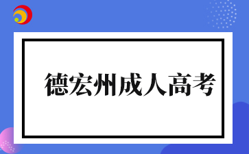 2025年德宏州成人高考准考证打印入口什么时候开通