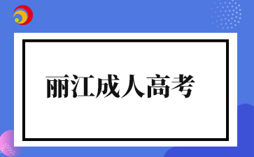2025年丽江成人高考准考证打印时间及打印入口
