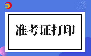 2025年迪庆成人高考准考证打印时间及打印入口