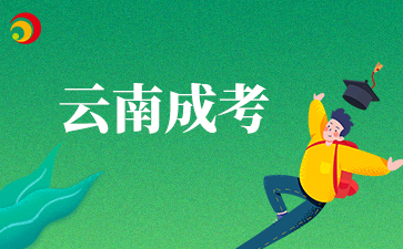 2025年云南成人高考成绩什么时候公布